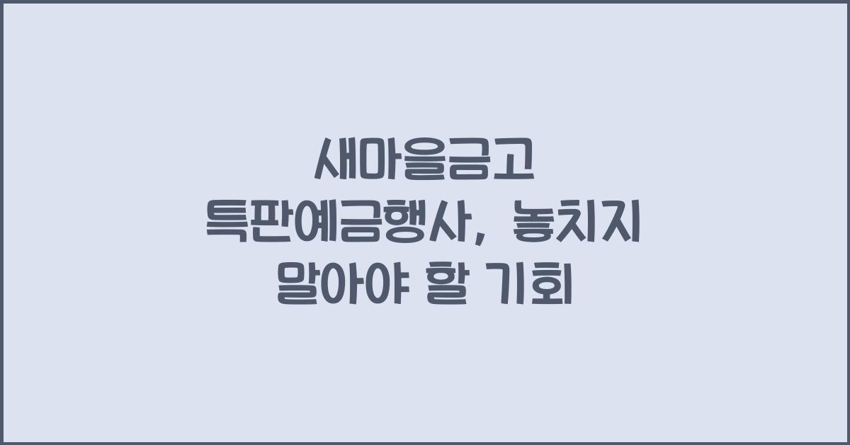 새마을금고 특판예금행사