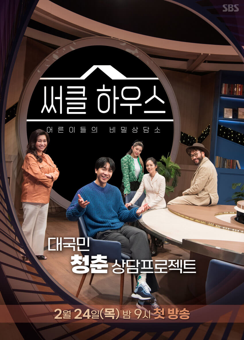 SBS 예능 프로그램 '써클 하우스'