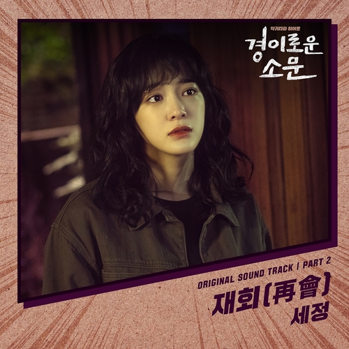  [드라마OST/드라마음악] 경이로운 소문 OST Part 2 #재회 (再會) - 세정 #재회 (再會) 가사 #경이로운 소문 OST Part 2 세정 #romaji lyrics