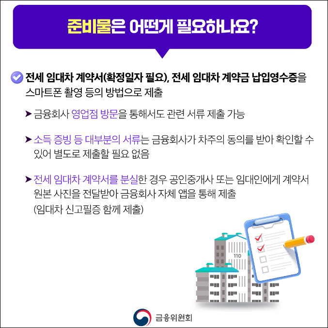 전세대출 갈아타기 준비서류