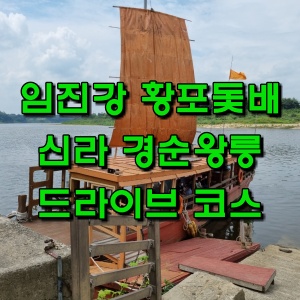  파주 드라이브코스 임진강 황포돛배와 신라 마지막 왕 경순왕릉 둘러보기
