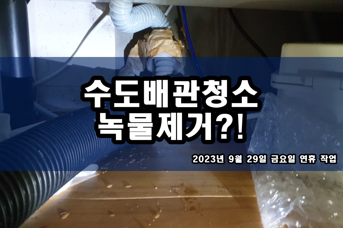  강북구 수도배관청소 가격 신촌동 보일러배관청소