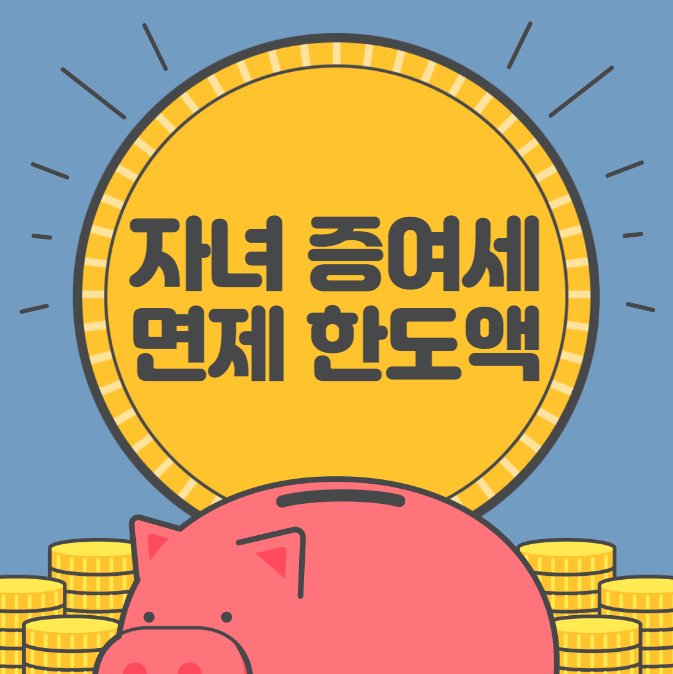  자녀 증여세 면제 한도액 (증여세율표)