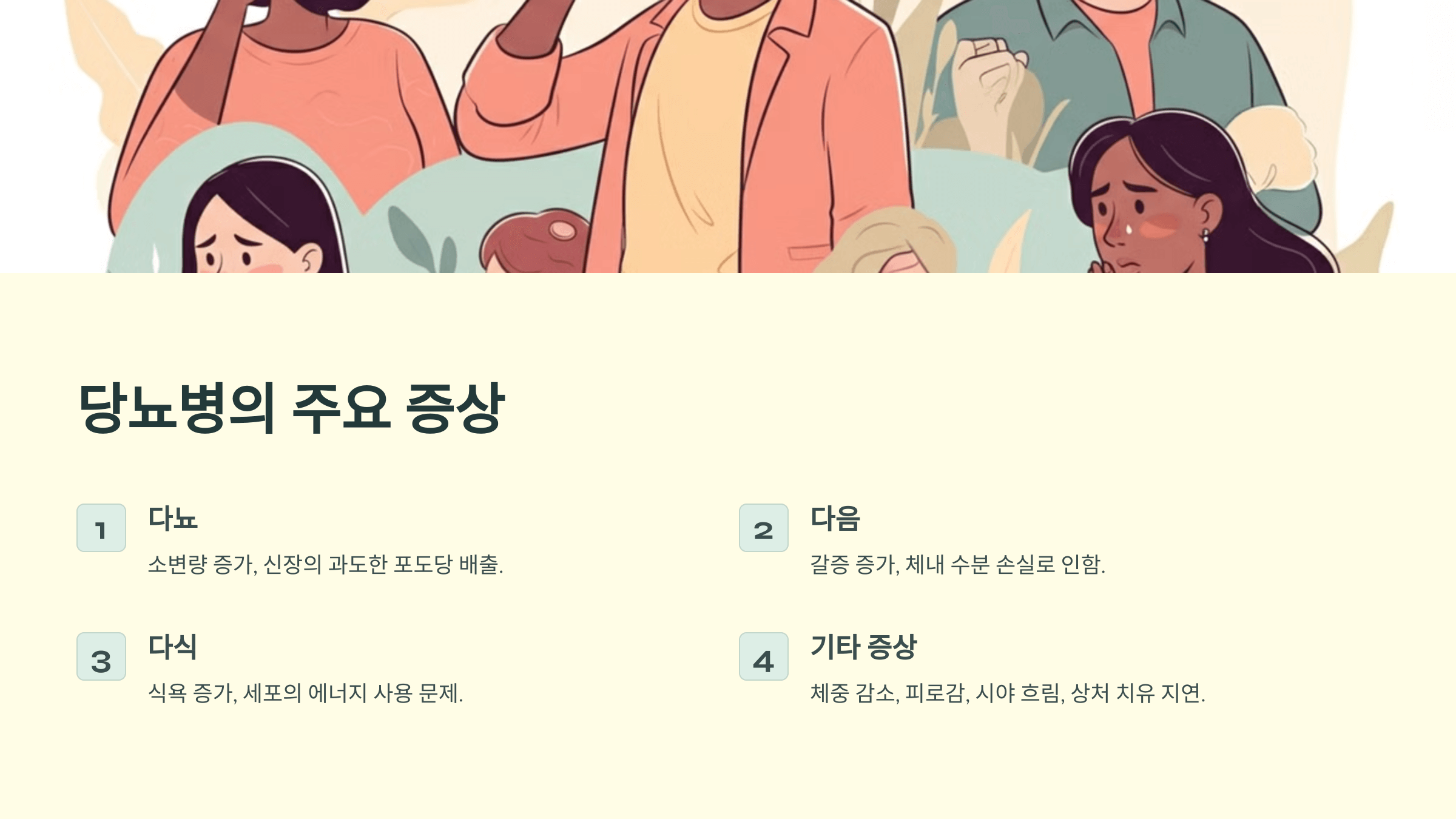 당뇨병 초기증상, 수치검사, 합병증 예방 위한 치료