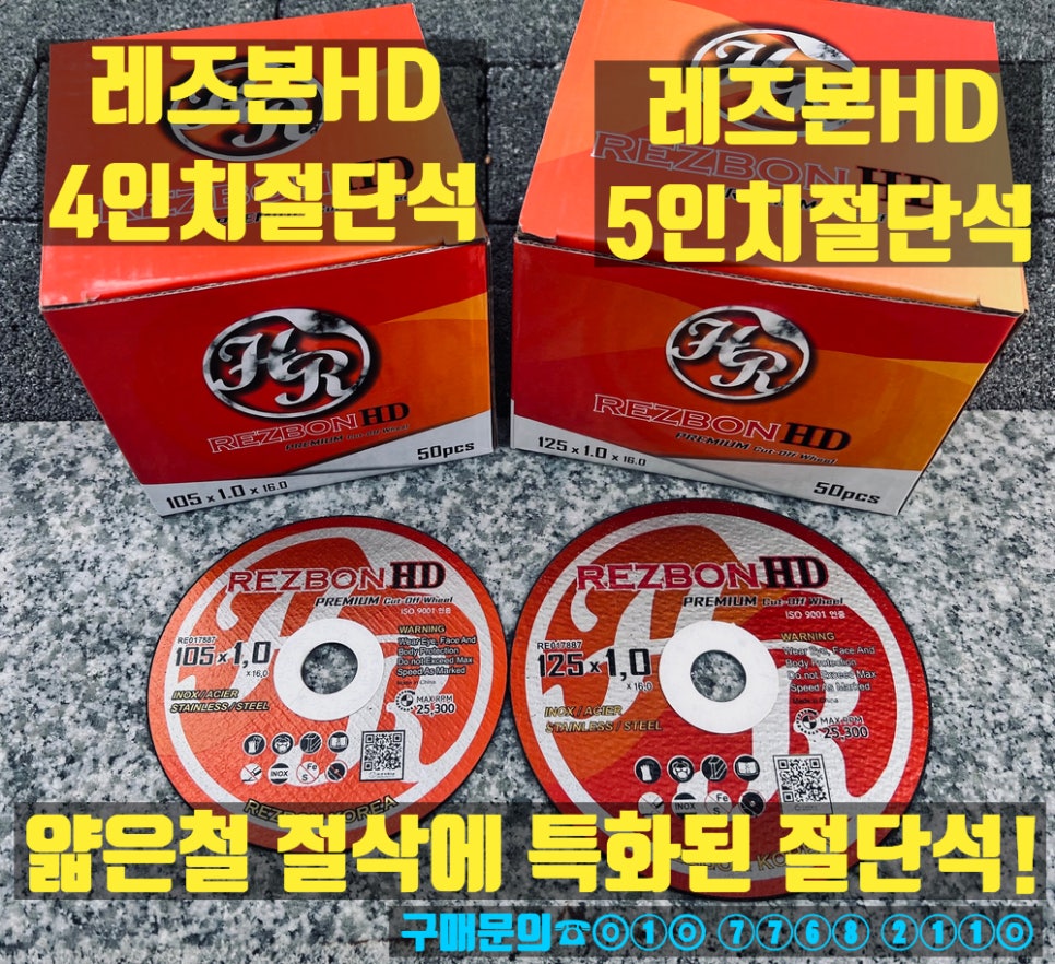  레즈본HD 4인치절단석, 5인치절단석 판매