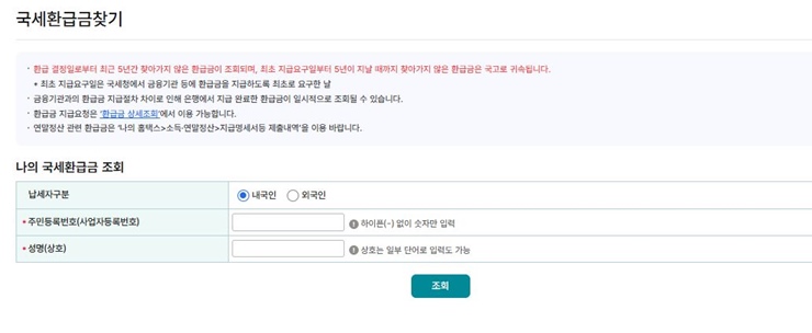 국세환급금조회