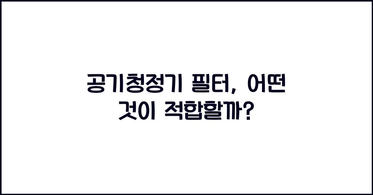 공기청정기 필터