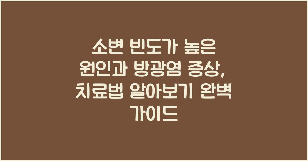 소변 빈도가 높은 원인과 방광염 증상, 치료법 알아보기 