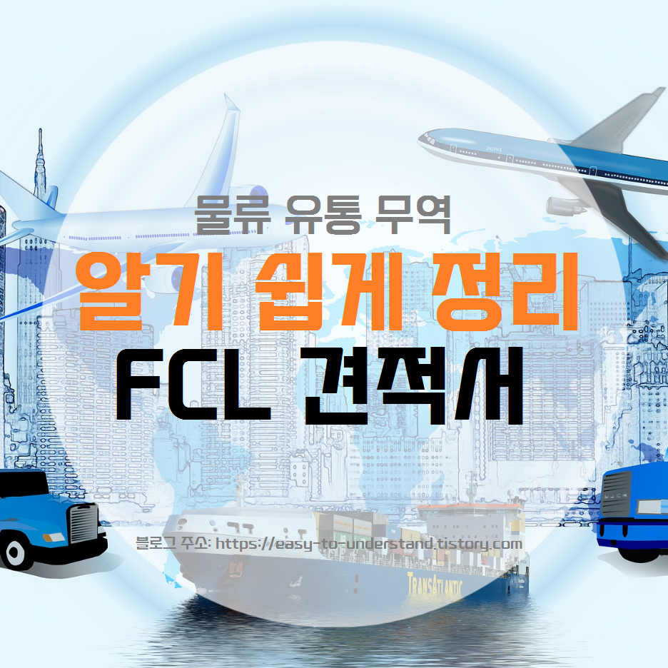  [물류, 유통, 무역]  해상운임 FCL 견적서 보는 방법
