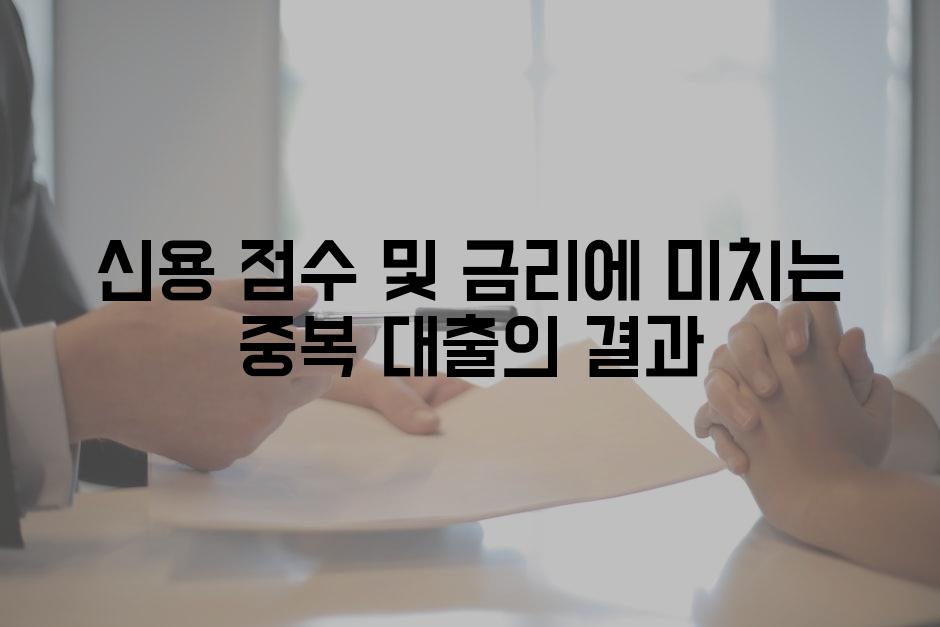 신용 점수 및 금리에 미치는 중복 대출의 결과