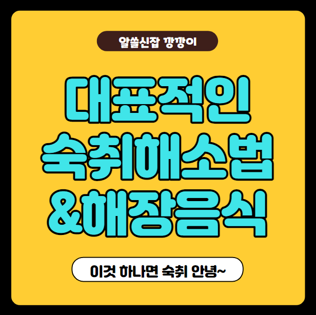  대표적인 숙취해소법은? 추천 해장음식까지!
