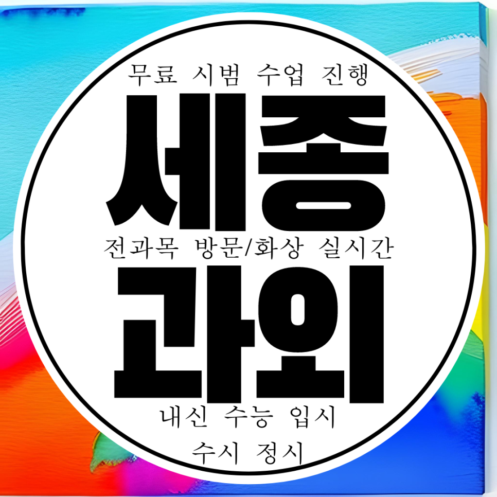  세종 새롬동 고2 물리과외 고3 보람동 화학과외 고등 과탐내신 고1 과학전문과외