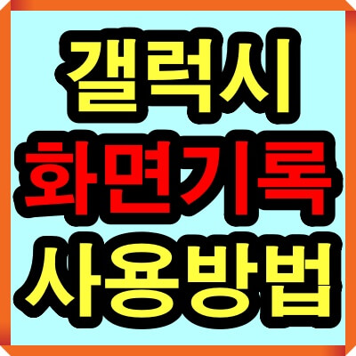 갤럭시 핸드폰 화면기록기능 사용법