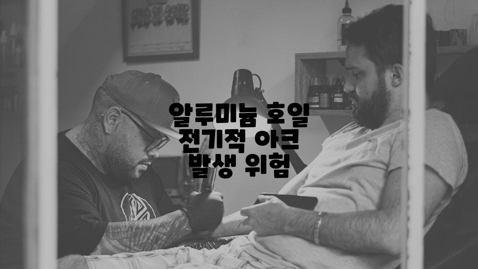 알루미늄 호일 전기적 아크 발생 위험