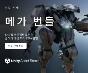  [Unity 3D] 메가 번들 기간 한정 할인 안내 ( ~ 4월 27일)