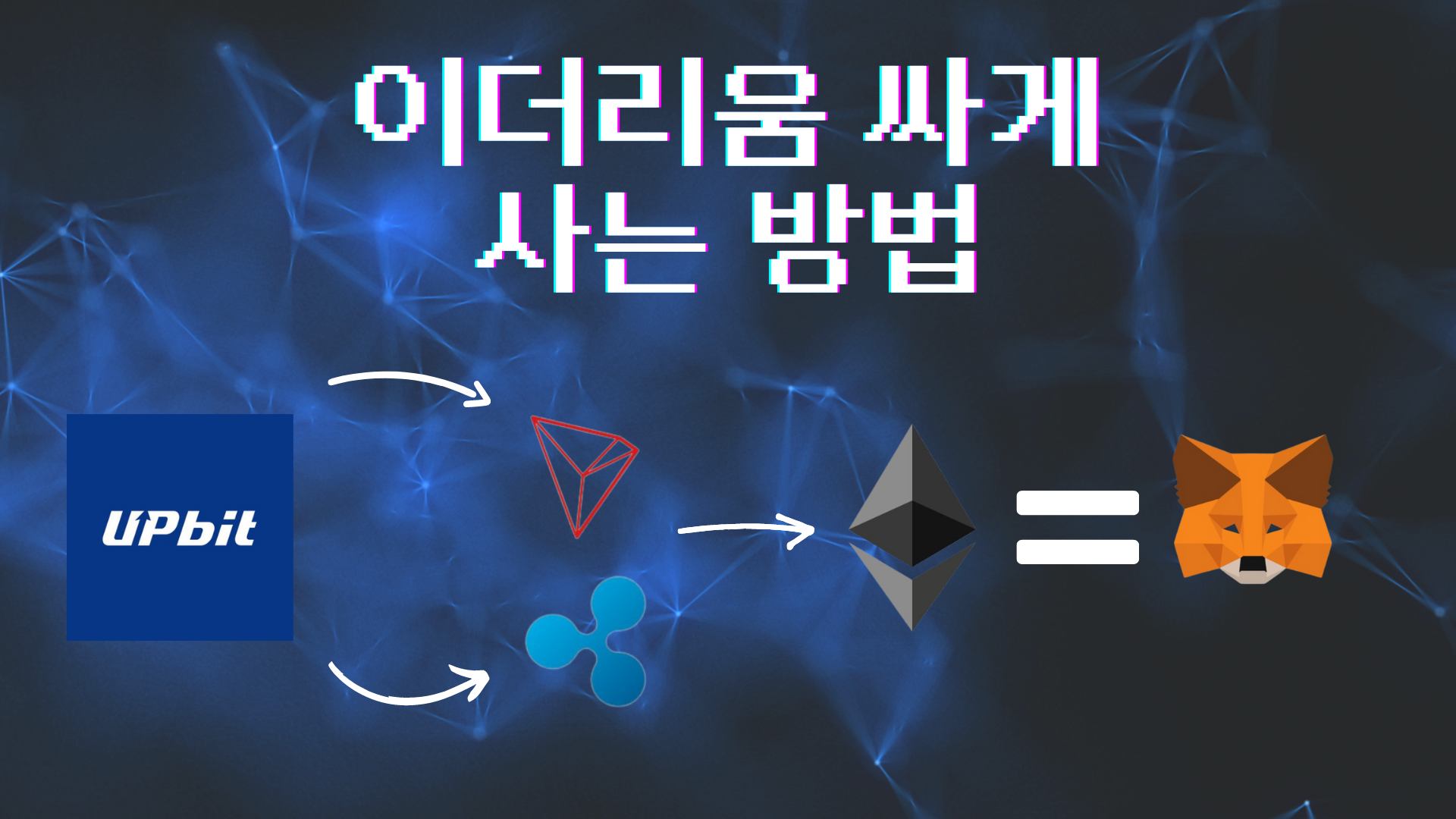  이더리움에서 메타마스크로 싸게 사는 방법 - 국내 거래소, 이더리움 현금화