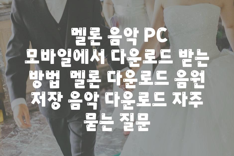 ## 멜론 음악, PC & 모바일에서 다운로드 받는 방법 | 멜론 다운로드, 음원 저장, 음악 다운로드