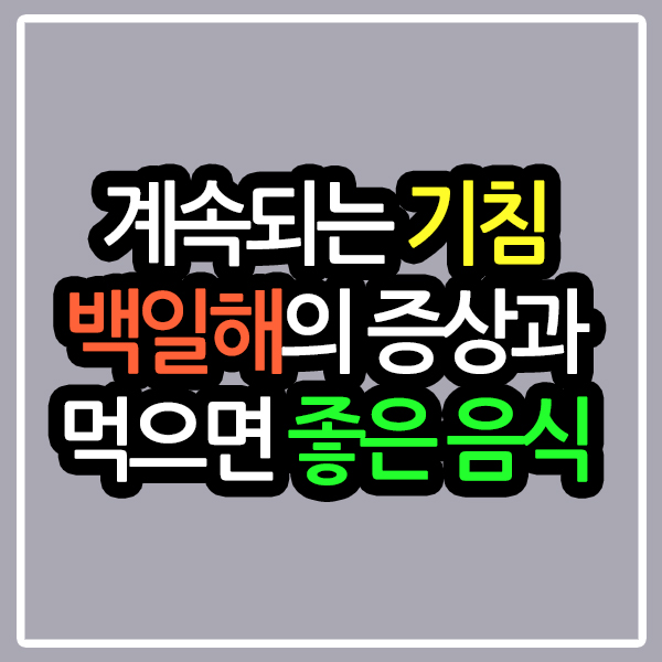 백일해에 좋은 음식