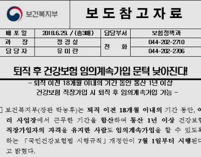 건강보험임의계속가입제도 신청&amp;#44; 대상