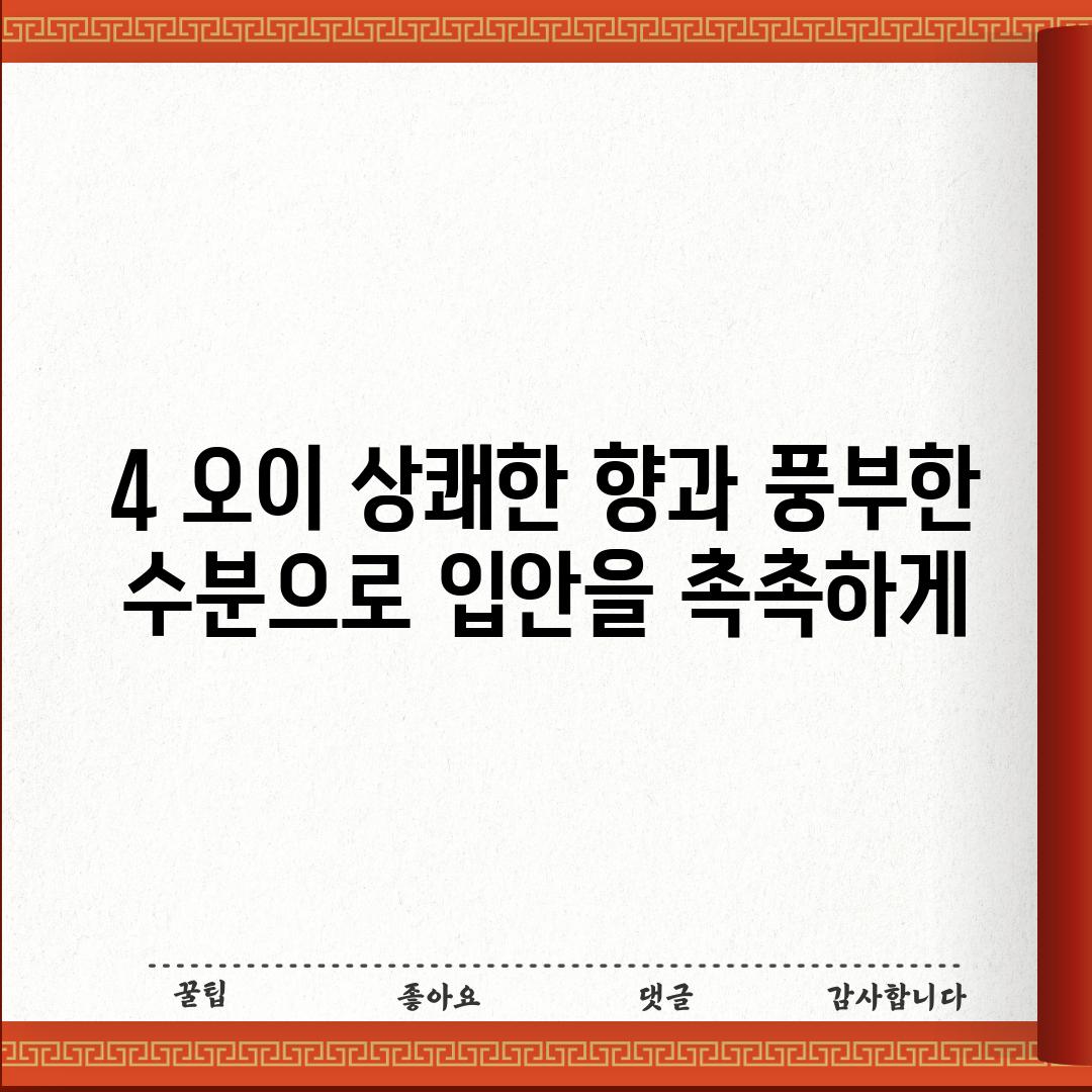 4. 오이: 상쾌한 향과 풍부한 수분으로 입안을 촉촉하게!