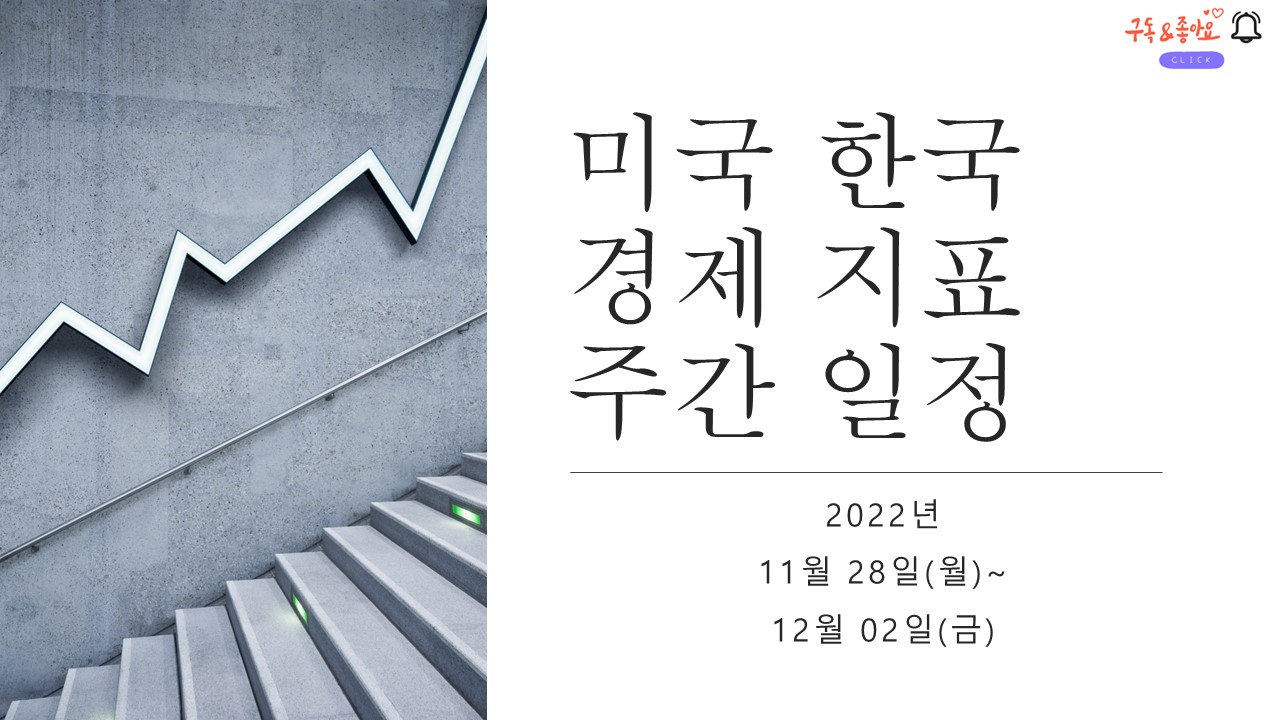  미국 한국 경제 지표 발표(제롬파월 연설) 한국 경제부처 주간일정(2022년 11월 28일~12월2일)