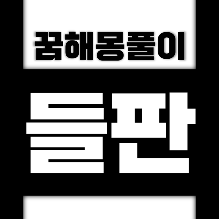  [꿈해몽풀이] 들판 꿈해몽 모음 (들판, 벌판)