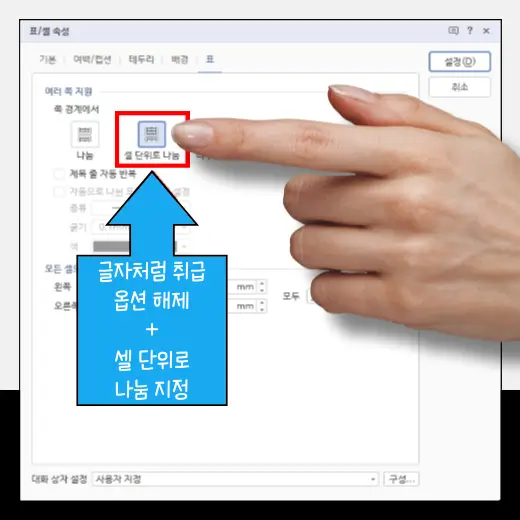 표-탭-쪽-경계에서-셀-단위로-나눔-설정