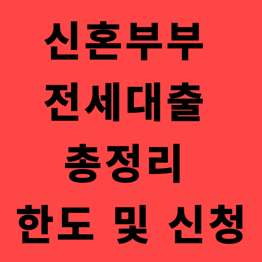 신혼부부 전세 대출 총정리 - 한도 및 신청 방법