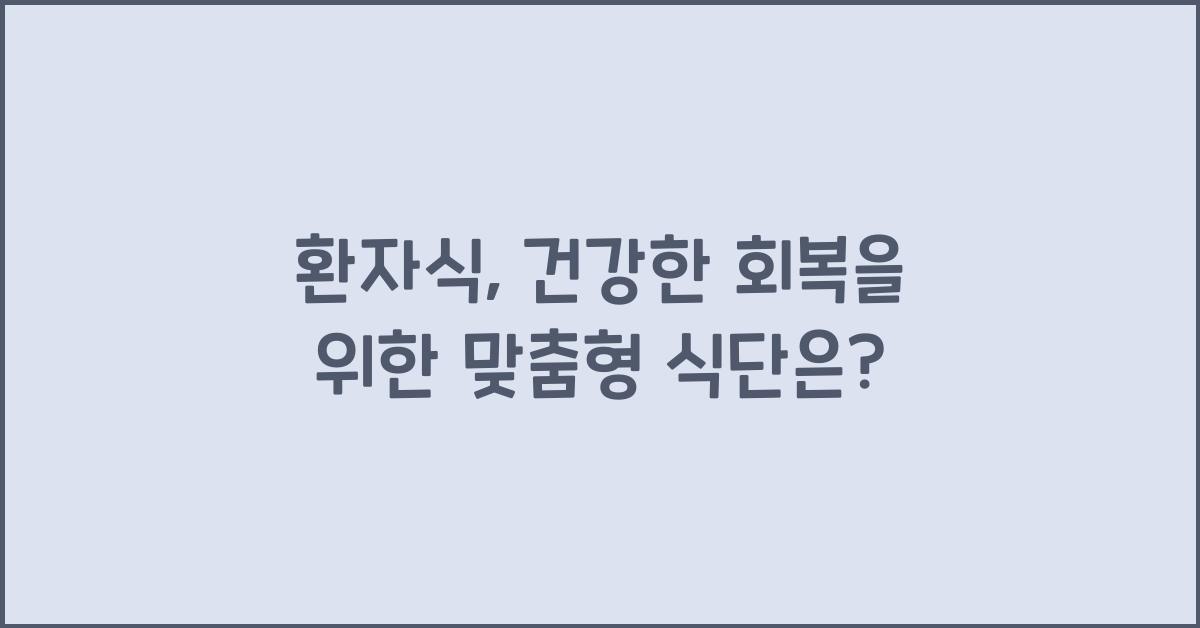 환자식