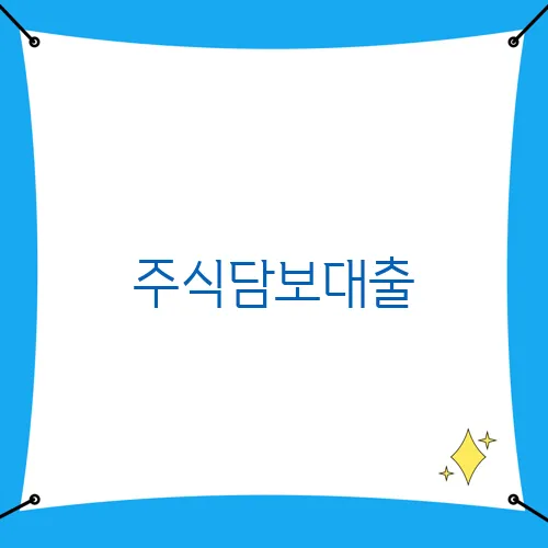 주식담보대출, 리스크를 최소화하는 방법