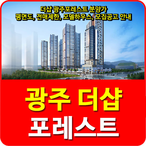  더샵 광주포레스트 분양가 및 평면도, 전매제한, 모델하우스, 모집공고 안내