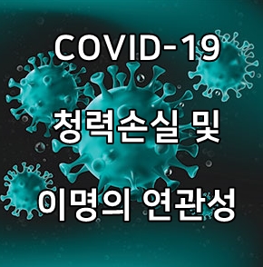  COVID-19와 이명의 연관성 - 이편한보청기 청각센터