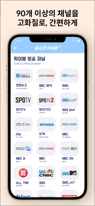 실시간 DMB TV 보기 어플&#44; 실시간TV 지상파&#44;케이블&#44;디엠비&#44;SBS&#44;MBC 시청하기