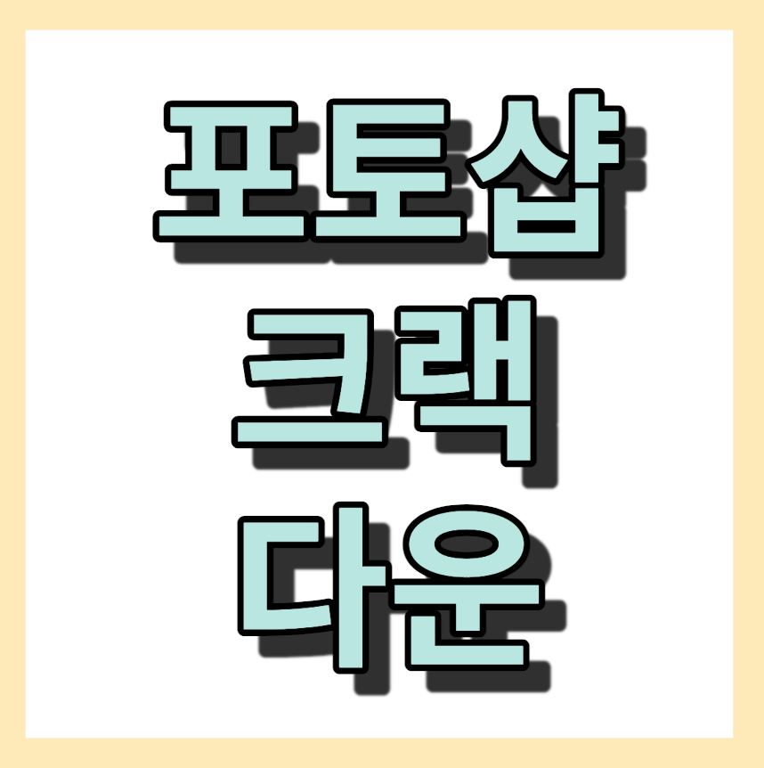 포토샵 크랙 다운