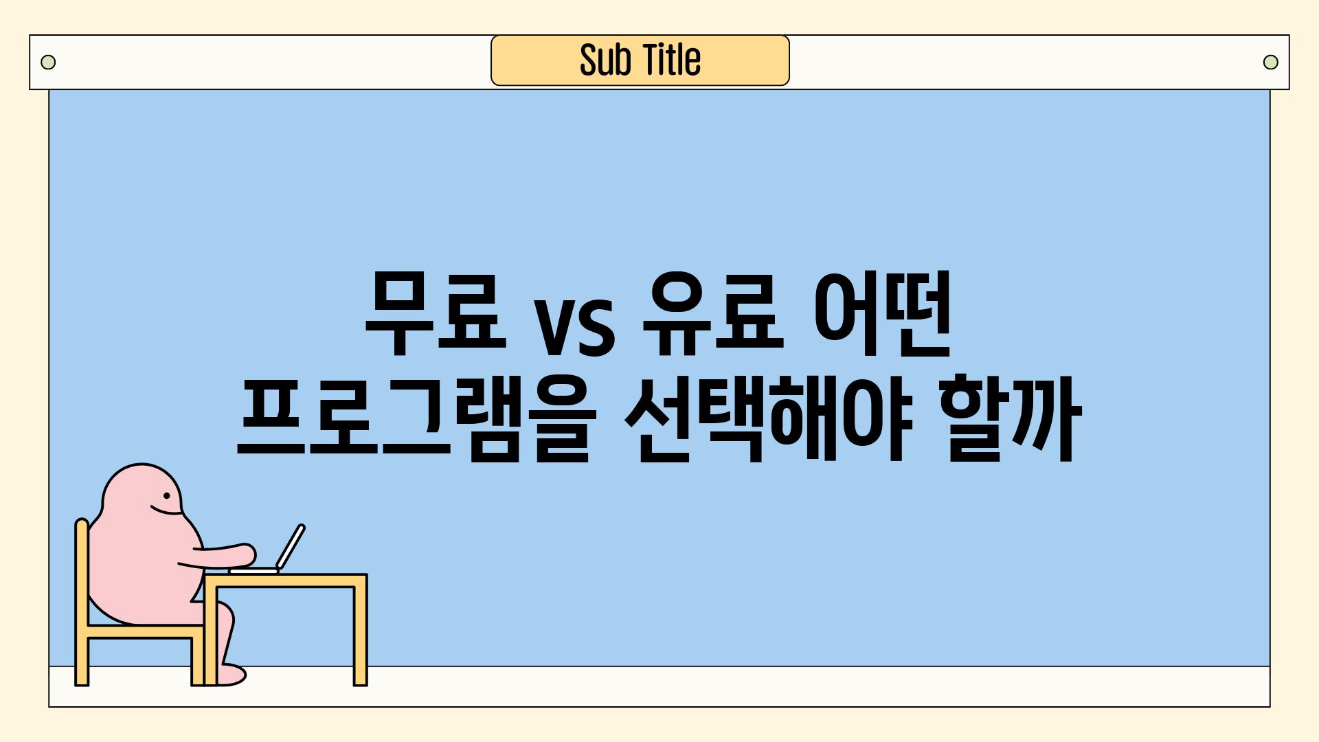 무료 vs 유료 어떤 프로그램을 선택해야 할까