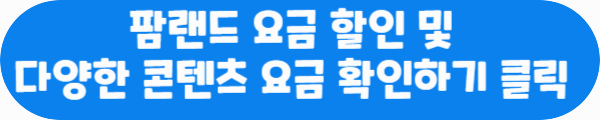 팜랜드 요금 할인 및 다양한 콘텐츠 요금 확인하기 클릭이라는 문구가 적혀있는 사진