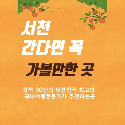 서천가볼만한곳