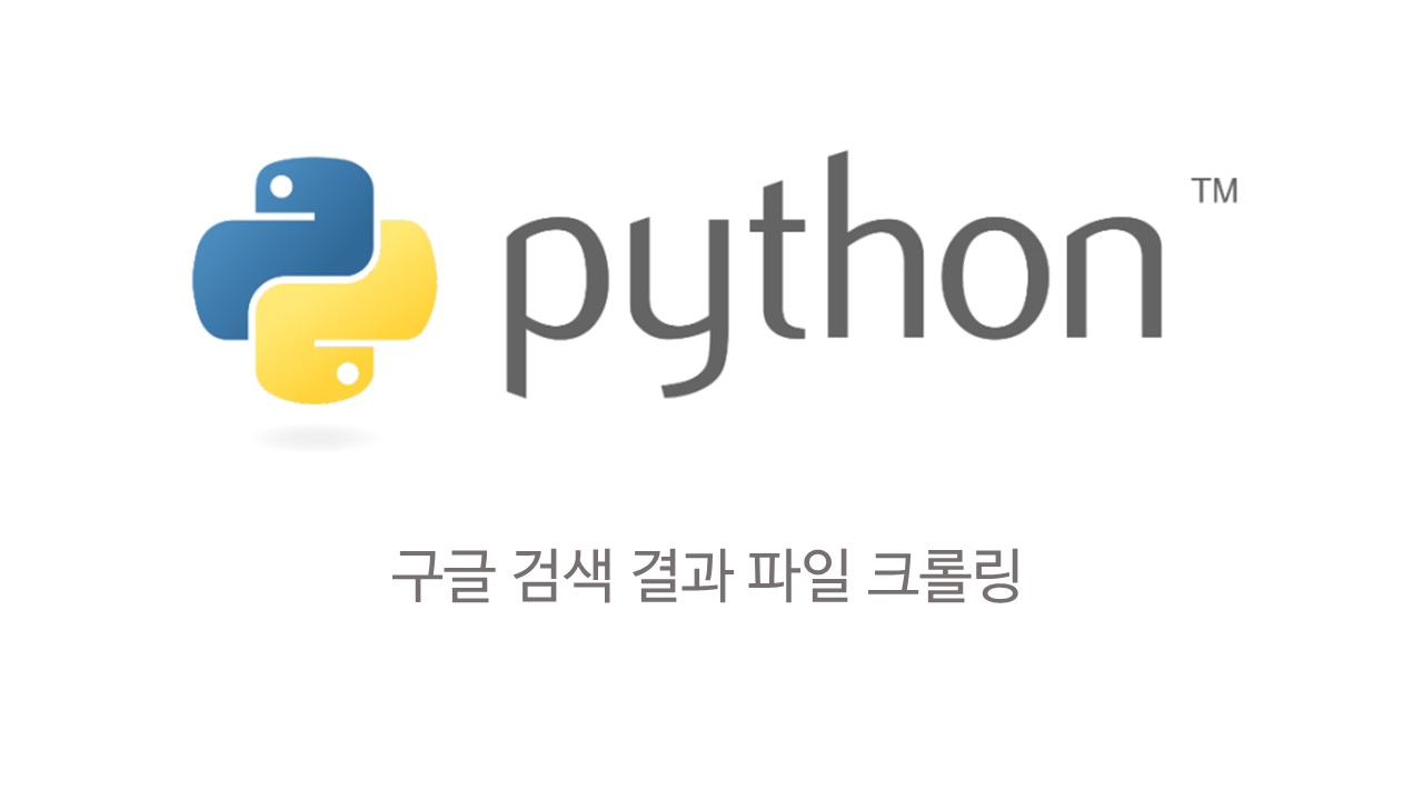  [Python] 구글에서 검색 결과로 나온 파일을 다운로드 하는 크롤러