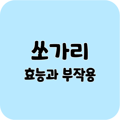 쏘가리의 효능과 부작용