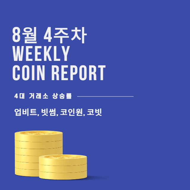  8월 4주차 주간 코인 상승률 분석 (Feat. 업비트 빗썸 코인원 코빗 그리고 월드컵 수혜코인들)