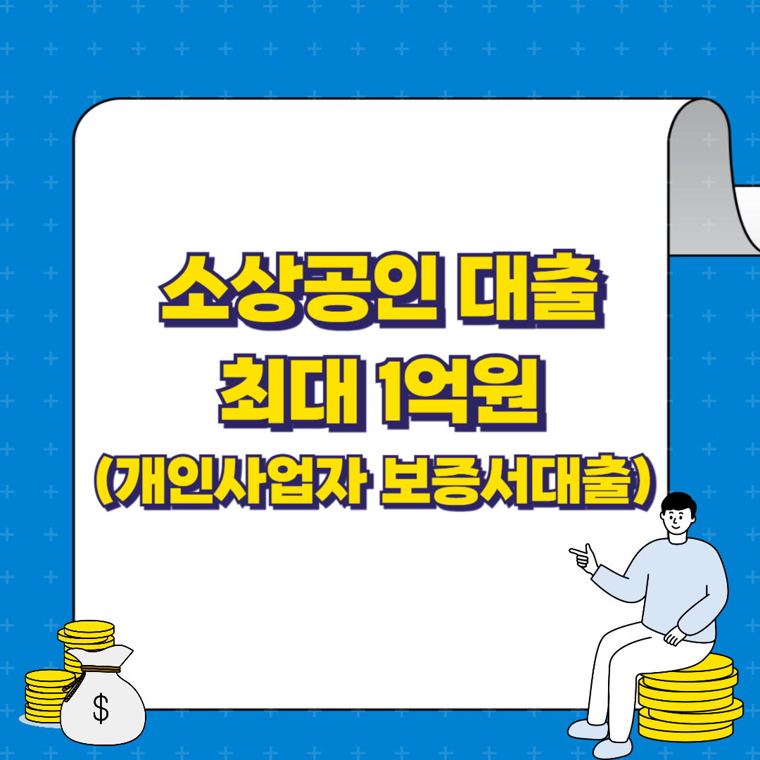 소상공인 대출, 개인사업자 보증서 대출