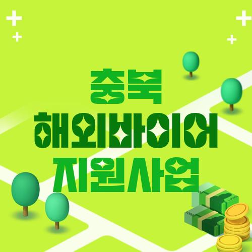 충북 해외바이어 지원사업