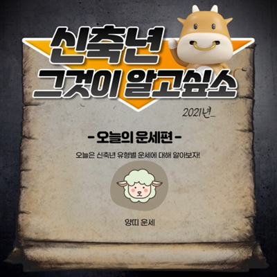  2021년  양띠 운세 알아보기