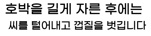  2. 호박을 길게 자른 후에는 씨를 털어내고, 껍질을 벗깁니다.