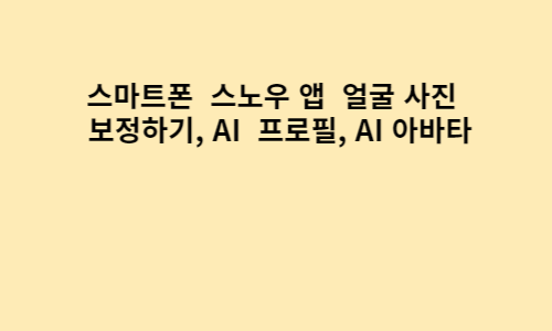  스마트폰  스노우 앱  얼굴 사진  보정하기, AI  프로필, AI 아바타