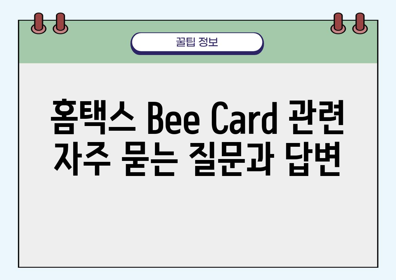 홈택스 Bee Card 관련 자주 묻는 질문과 답변