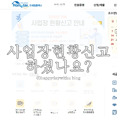  주택임대사업자 사업장현황신고 홈택스로 하기