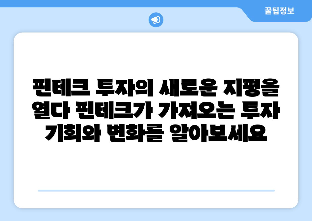 핀테크 투자의 새로운 지평을 열다 핀테크가 가져오는 투자 기회와 변화를 알아보세요