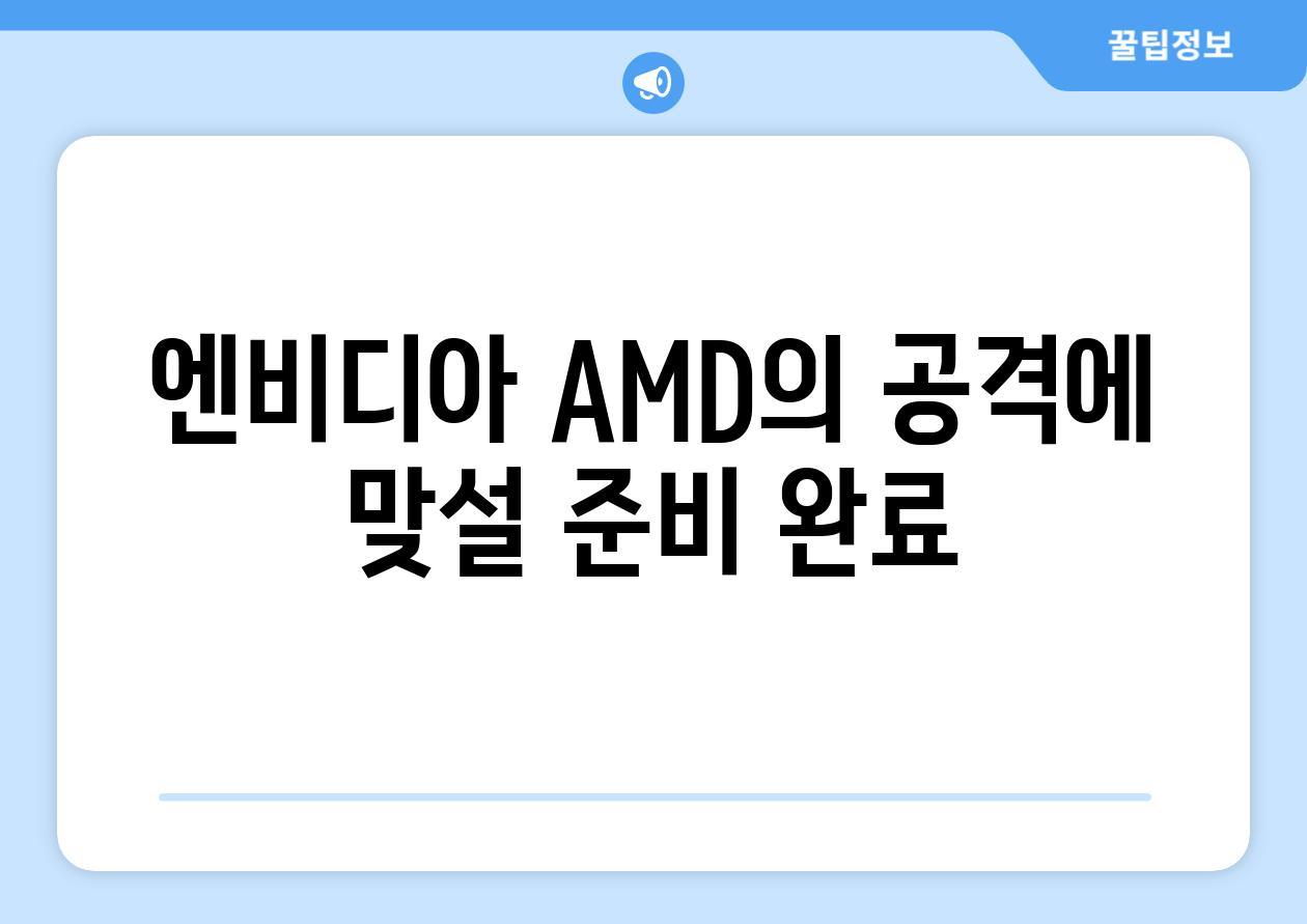 엔비디아 AMD의 공격에 맞설 준비 완료