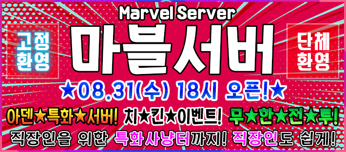 리니지 프리서버 마블서버